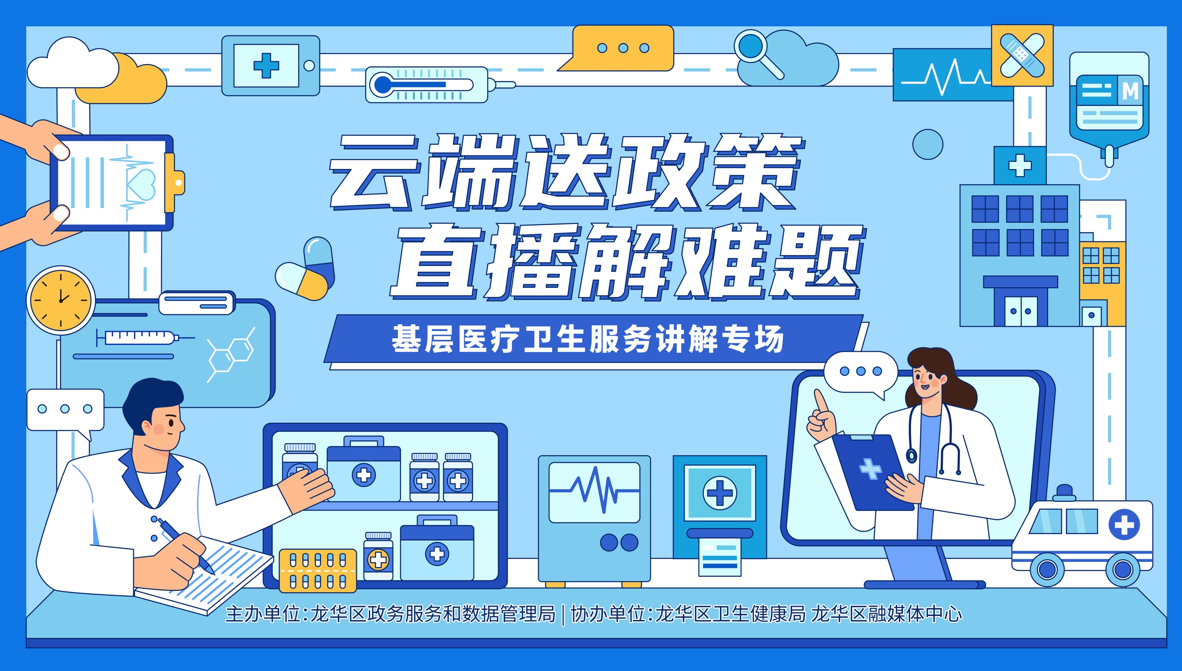 基層醫療衛生服務講解專場