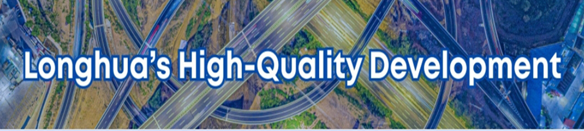 Longhua's High-Quality Development