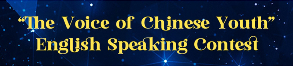 The Voice of Chinese Youth English Speaking Contest