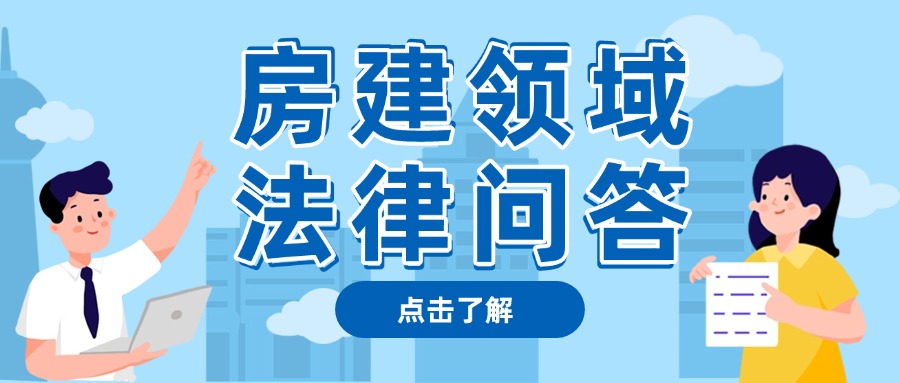 6.房建領域法律問答.jpg