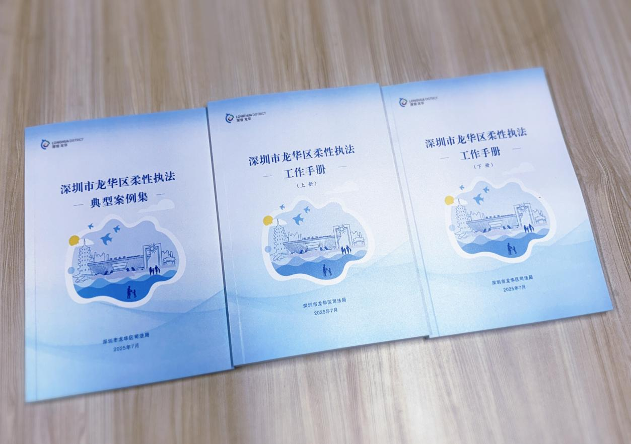 5.龍華區(qū)編制《深圳市龍華區(qū)柔性執(zhí)法典型案例集》.png