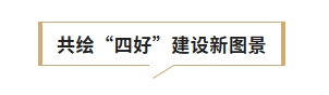 聚焦“四好”建設(shè) 共繪宜居新篇——第三屆中國“好房子&middot;好社區(qū)”高質(zhì)量發(fā)展論壇召開8.png
