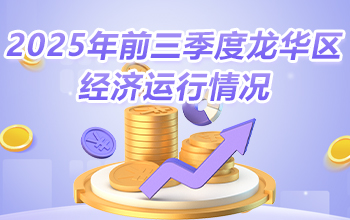 2025年前三季度龍華區經濟運行情況-龍華政府在線