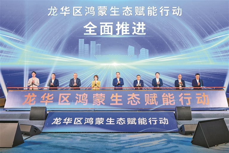 以鴻蒙生態為核心引擎 全面升級“數智龍華”，龍華區，龍華政府在線，龍華區政府在線