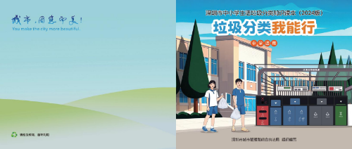 【分類課件】深圳市中小學生活垃圾分類知識讀本(2024版-中學適用）