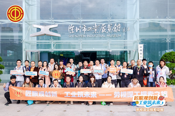 福城街道章閣社區工聯會開展“匠眼觀創新&middot;工業筑未來——勞深工探索之旅”主題活動1.png