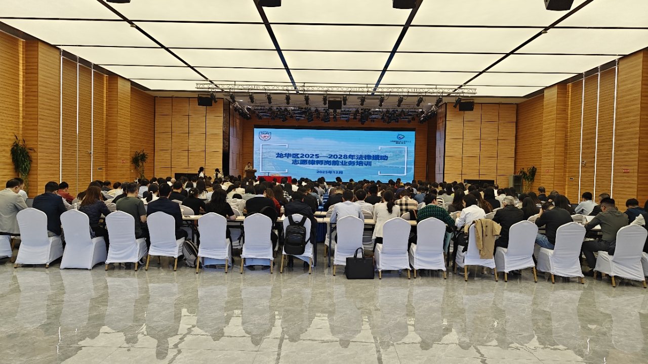 龍華區舉辦法律援助志愿律師首場崗前業務培訓.jpg