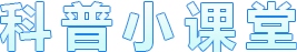 科普小課堂