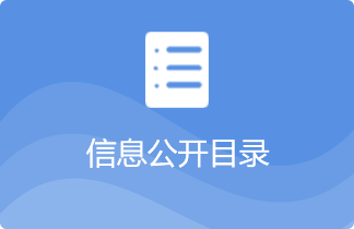 信息公開目錄，龍華區，龍華政府在線，龍華區政府在線
