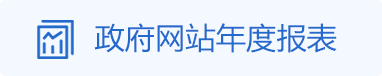 政府網站年度報表，龍華區，龍華政府在線，龍華區政府在線