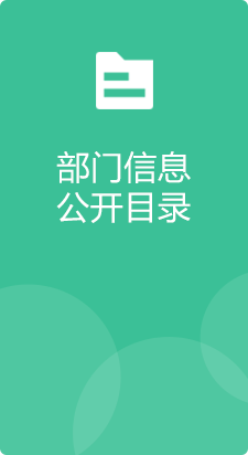 部門信息公開目錄，龍華區，龍華政府在線，龍華區政府在線