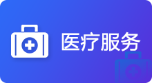 醫療服務，龍華區，龍華政府在線，龍華區政府在線