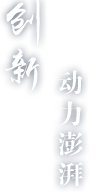 創(chuàng)新動力澎拜