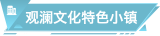 觀瀾文化特色小鎮(zhèn)