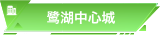 鷺湖中心城