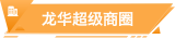 龍華超級商圈