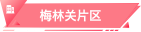 梅林關片區(qū)