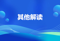 其他解讀
