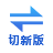 切新版