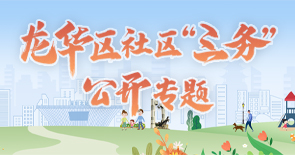 龍華區社區“三務”公開專題