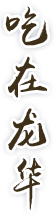 吃在龍華