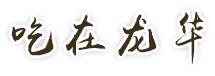 吃在龍華