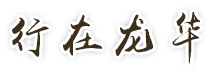 行在龍華