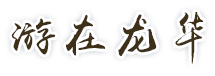 游在龍華