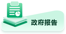政府報告