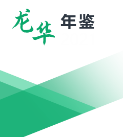 龍華區(qū)統(tǒng)計年鑒2021
