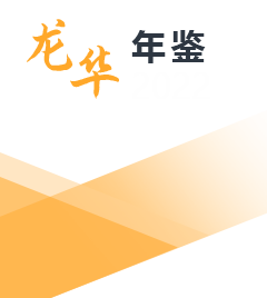 龍華區(qū)統(tǒng)計年鑒2022