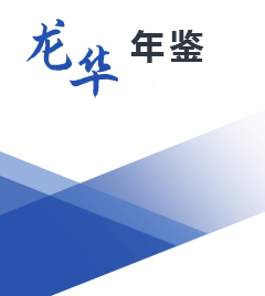 龍華區(qū)統(tǒng)計年鑒2023