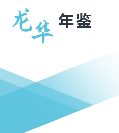 龍華區(qū)統(tǒng)計年鑒2024