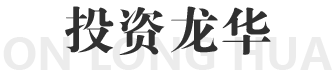 投資龍華