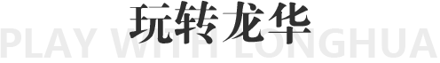玩轉(zhuǎn)龍華