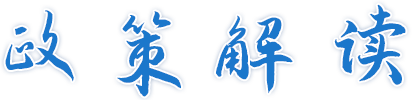 政策解讀