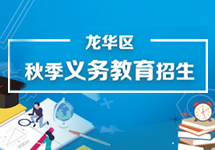 龍華區秋季義務教育招生專題