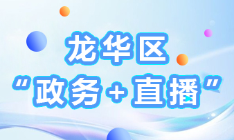 龍華區“政務+直播”活動