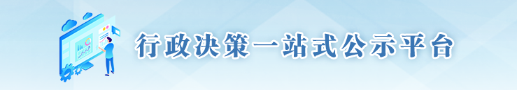 行政決策一站式公示平臺