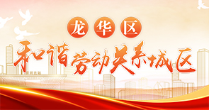 龍華區和諧勞動關系城區