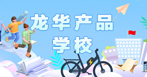 龍華產品學校