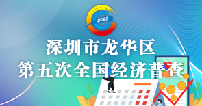 深圳市龍華區第五次全國經濟普查