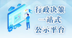 行政決策一站式公示平臺