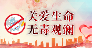 關愛生命無毒觀瀾