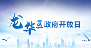 龍華區政府開放日