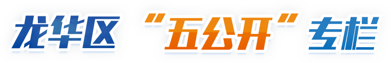 龍華區五公開專欄
