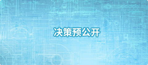 決策預公開，龍華區，龍華政府在線，龍華區政府在線