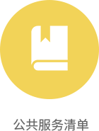 公共服務清單，龍華區，龍華政府在線，龍華區政府在線