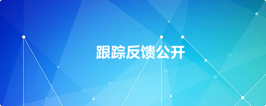 跟蹤反饋公開，龍華區，龍華政府在線，龍華區政府在線