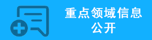 重點領域信息公開，龍華區，龍華政府在線，龍華區政府在線